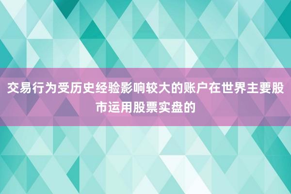 交易行为受历史经验影响较大的账户在世界主要股市运用股票实盘的